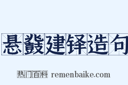 悬鼗建铎造句是什么意思的图片